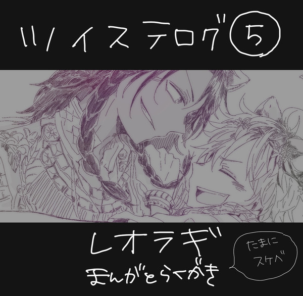 ツイステログ5