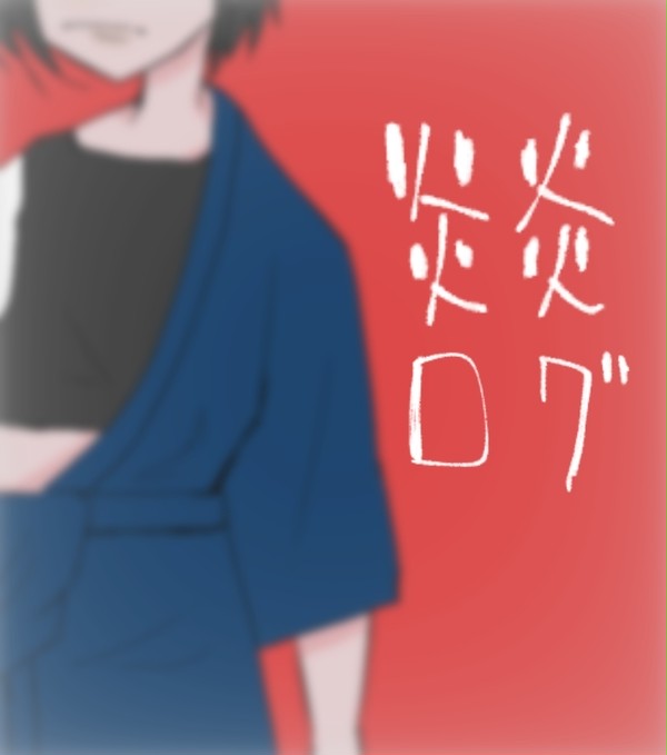 炎炎Log①