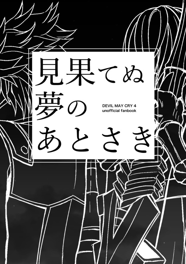 【web再録】見果てぬ夢のあとさき