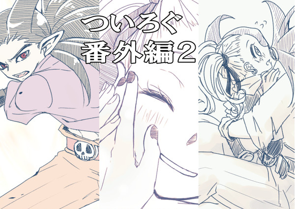 【企画】ついろぐ 番外編2 【小説企画第3弾】