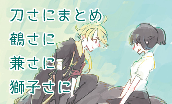 刀さにまとめ