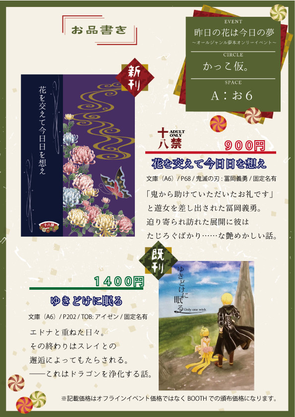 昨日の花は今日の夢　お品書き＆サンプル