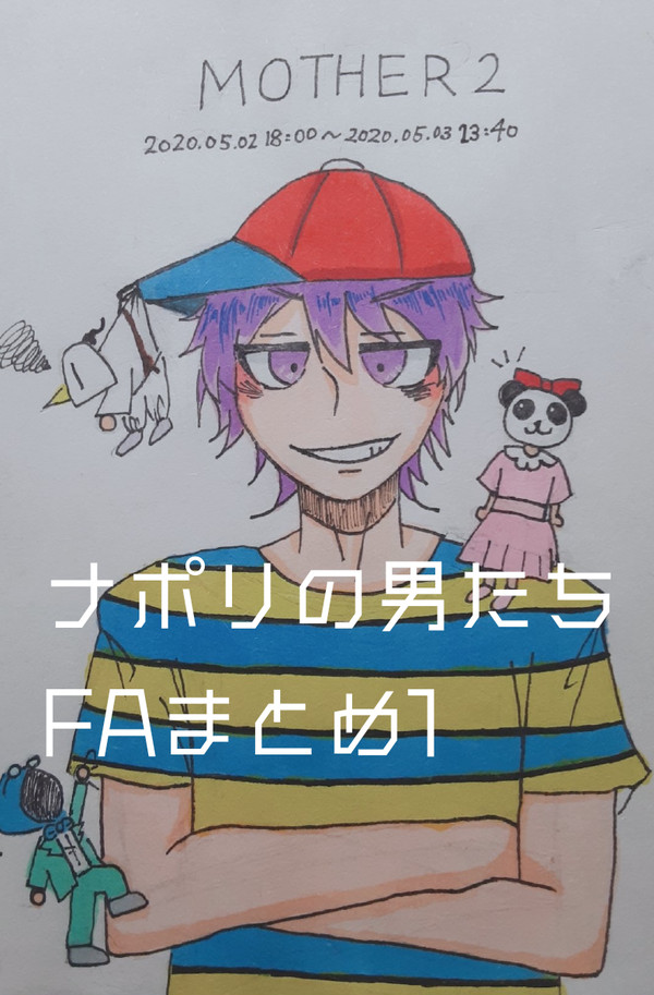 ナポリの男たち FAまとめ 1