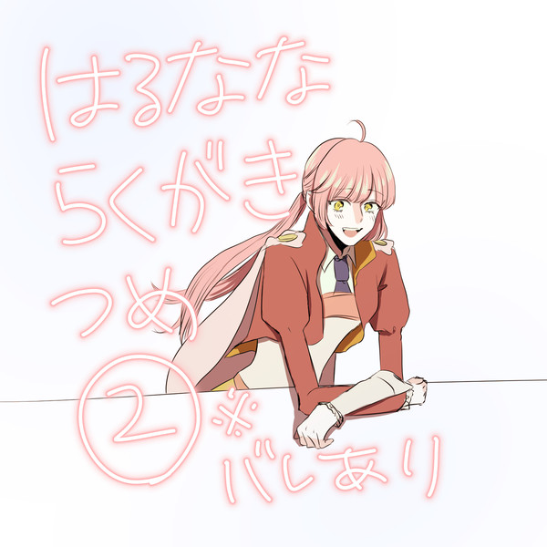 はるなならくがきつめ②