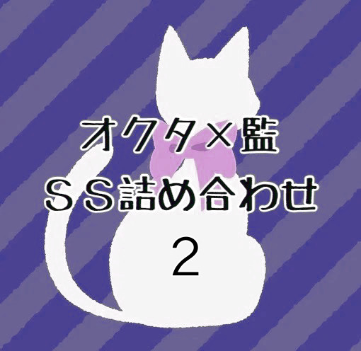 オクタ×監♀SS詰め合わせ(2)