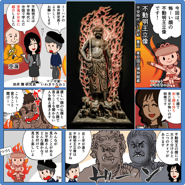 いわきりなおとのトーハク見聞録　重文「不動明王立像」