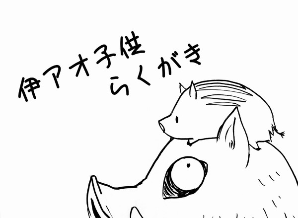 うり坊妄想