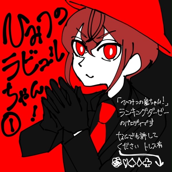 ひみつのラビュルちゃん！
