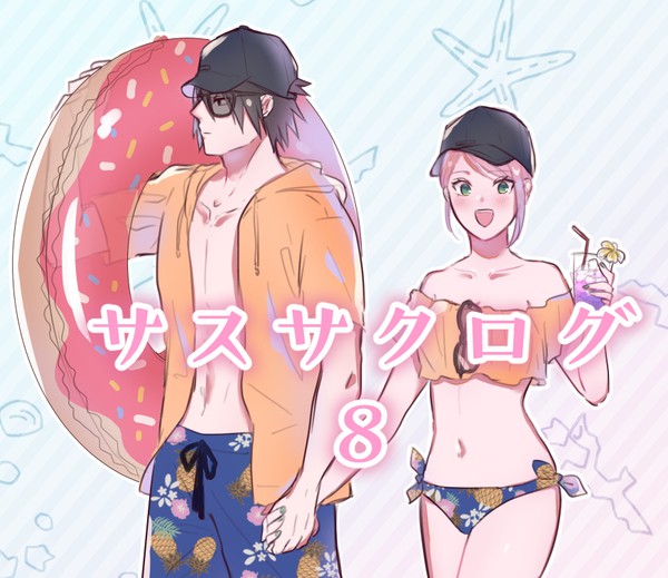 サスサクログ8