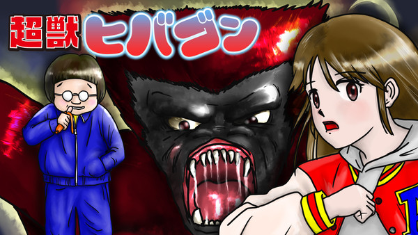 超獣ヒバゴン