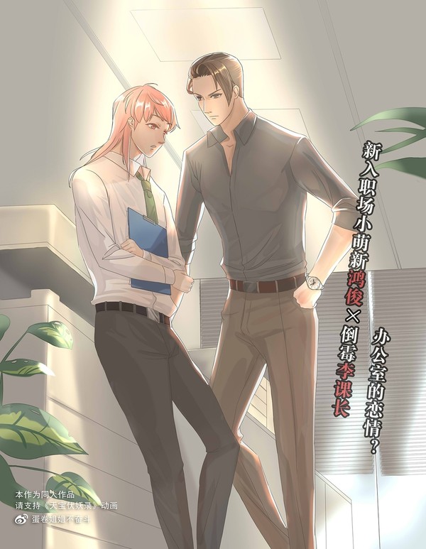 【天宝伏妖录】社会S忙李课长X职场萌新鸿俊的职场现代版画