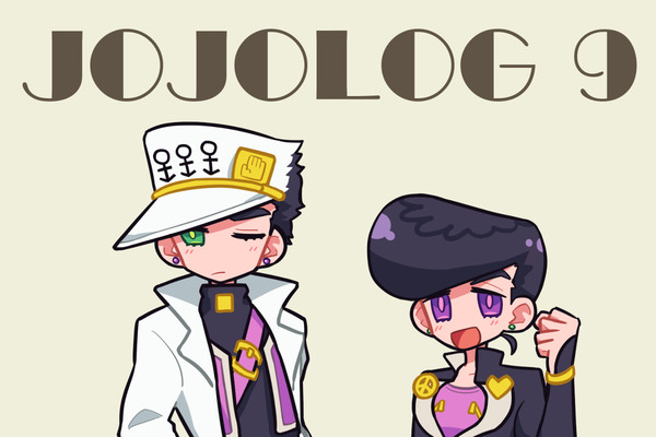 JOJOLOG9【腐】