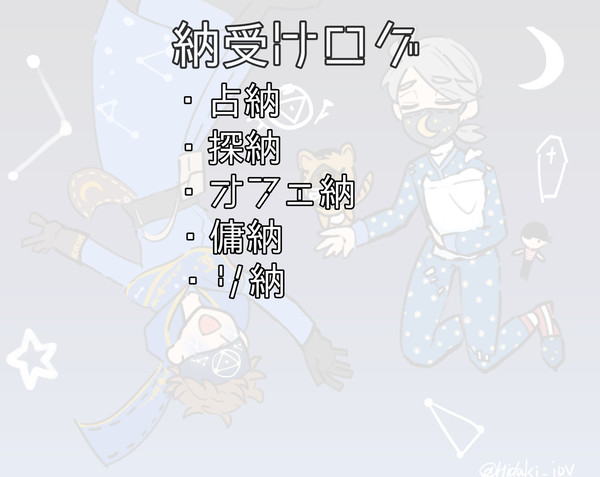 納受けのログ。