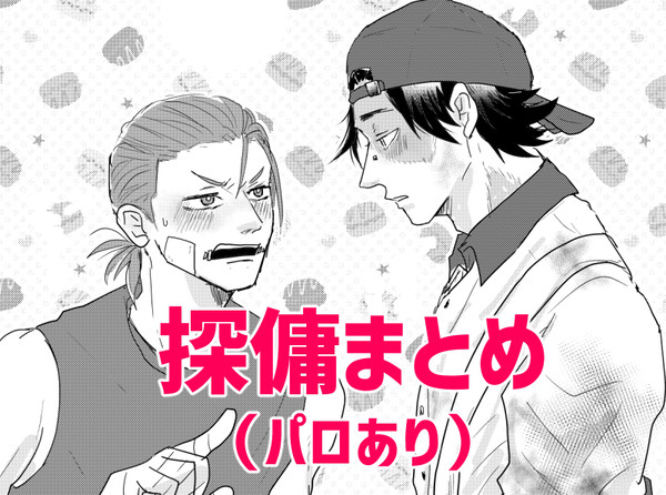 探傭まとめ