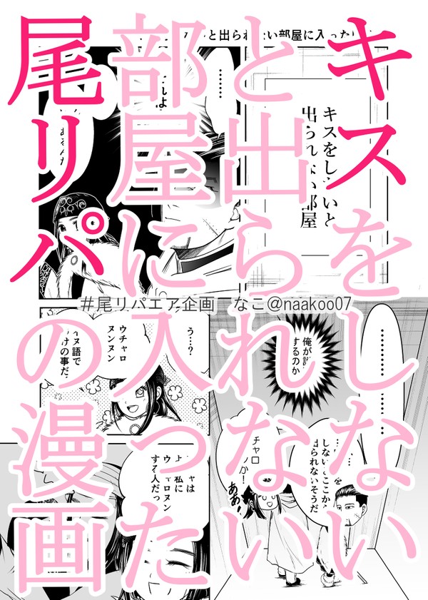 キスをしないと出られない部屋に入った尾リパ【漫画】