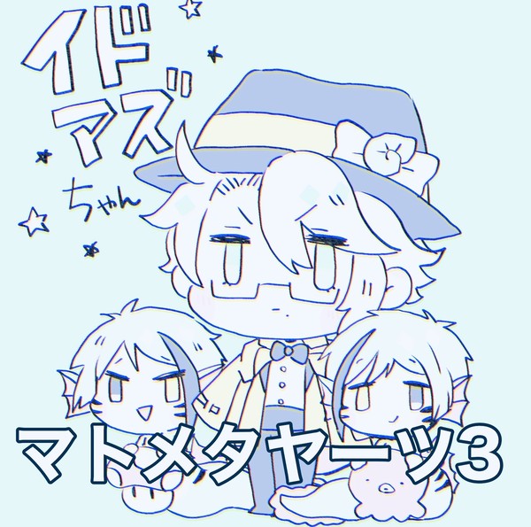 イドアズ落書きまとめ3