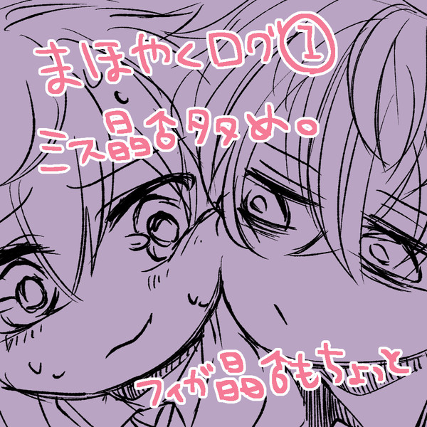 まほやくログ①