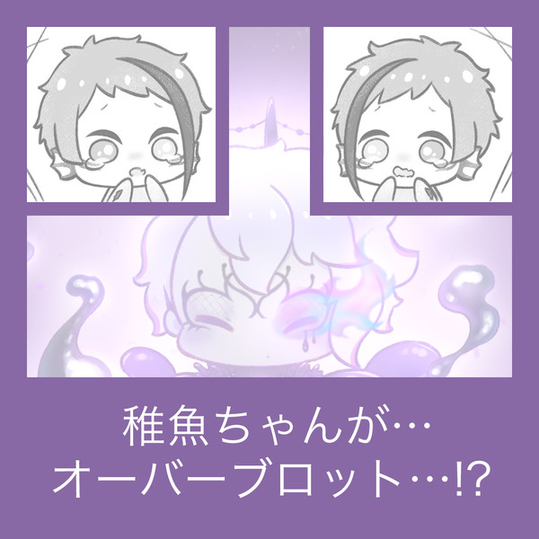 稚魚🐙ちゃんがおバブ...!?