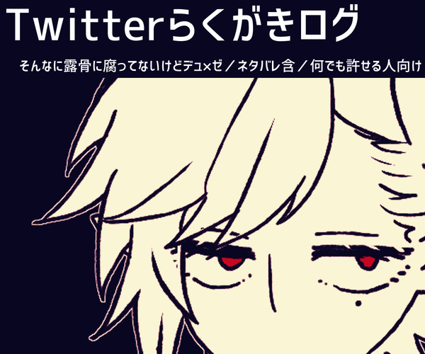 【腐】らくがきログ