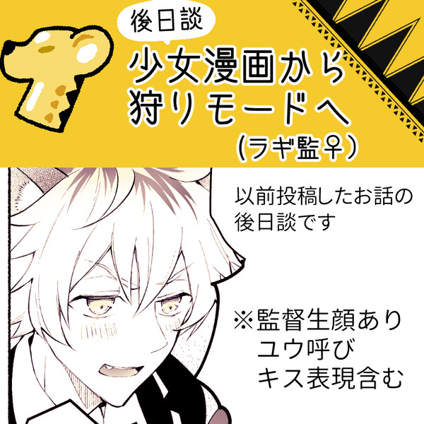 【後日談】少女漫画から狩りモードへ(ラギ監♀)