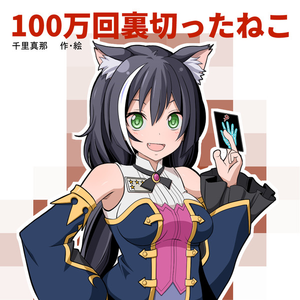 100万回裏切ったねこ
