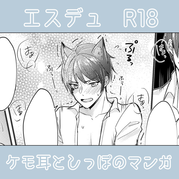【R18】エスデュ漫画(※ケモ)