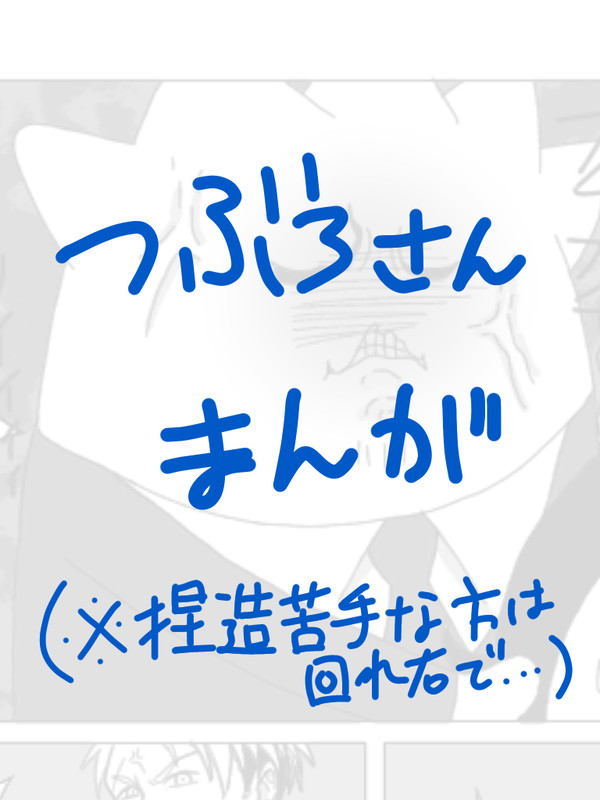 つぶろさん漫画