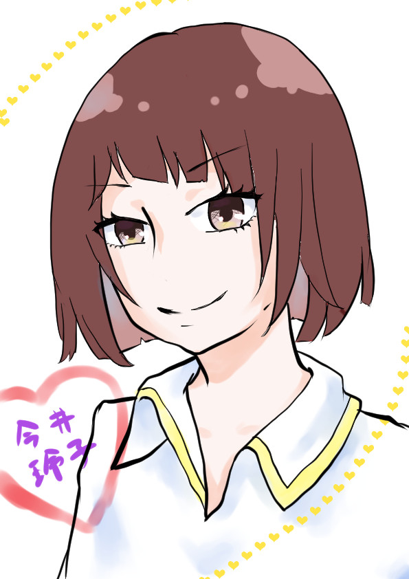 今井さん！