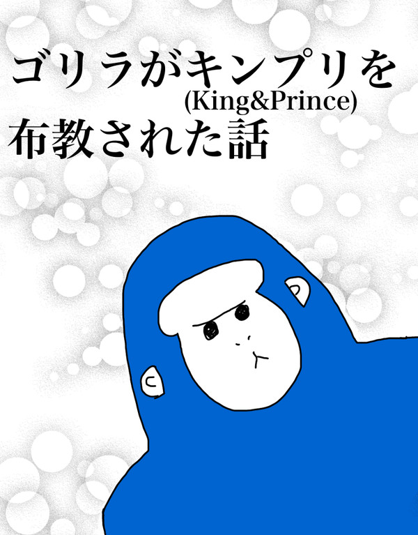 King&Princeを布教された話