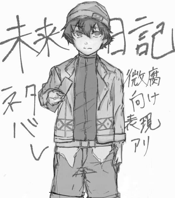 未来日記ログ