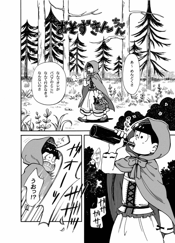 おそずきんちゃん