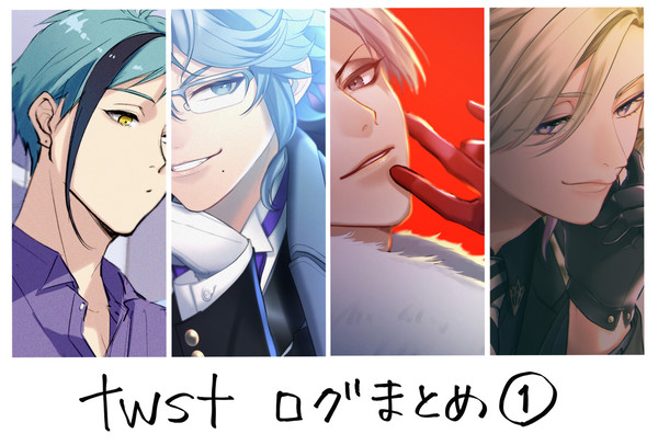 twstログまとめ①