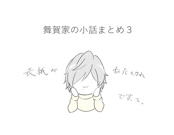 最近のまいがさん