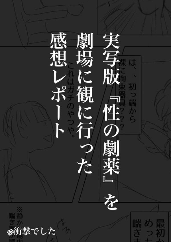 性の劇薬を劇場に観に行ったレポ