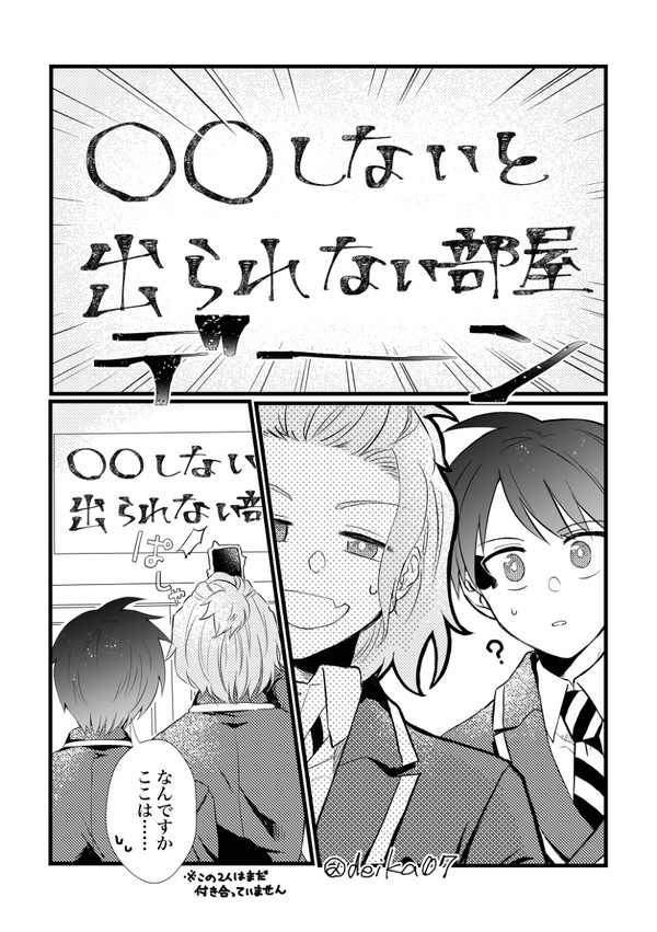 デュースとケイトを○○しないと出られない部屋に閉じこめてみた
