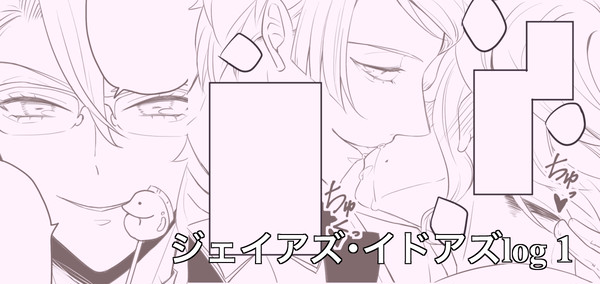 ジェイアズ・イドアズまとめ①