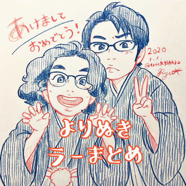 よりぬきラーまとめ