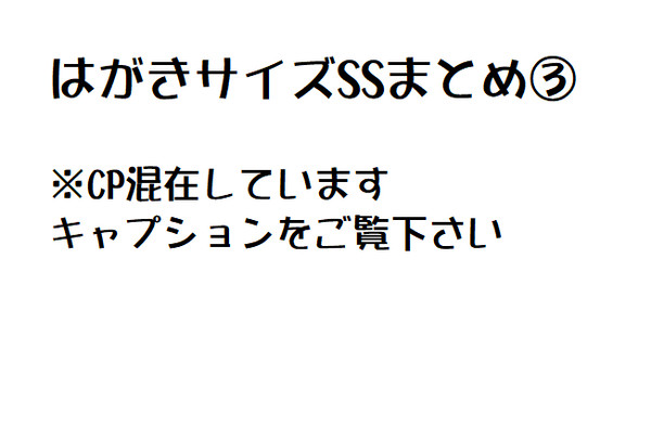 はがきサイズSSまとめ③
