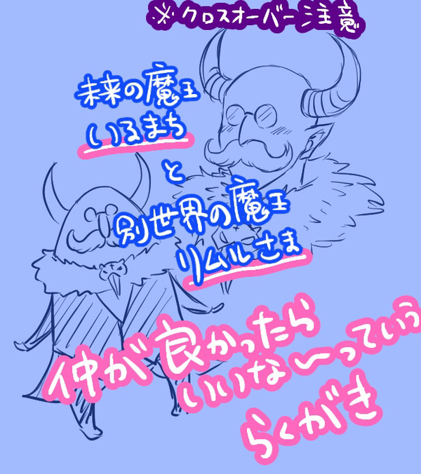未来の魔王と別世界の魔王