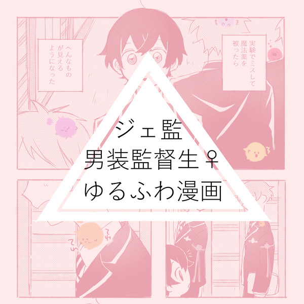 薬被った監督生のはなし