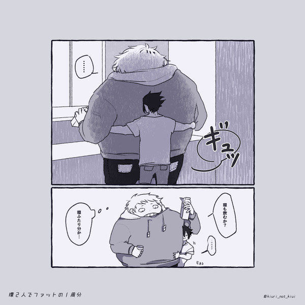 環２人でファットの１周分