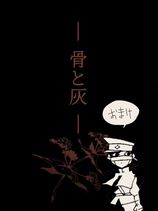 骨と灰(四)おまけ