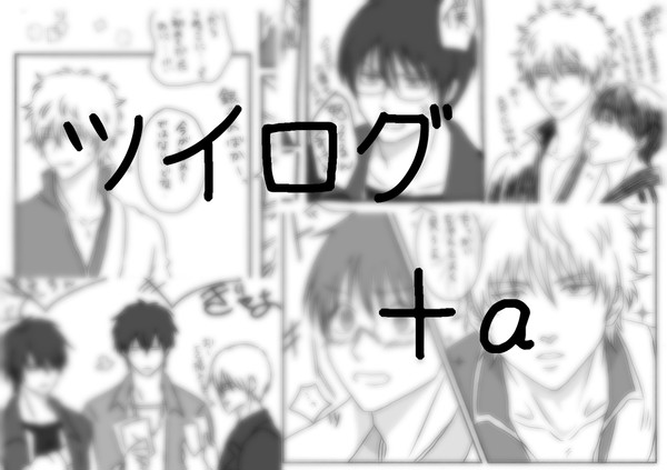 ツイログ②