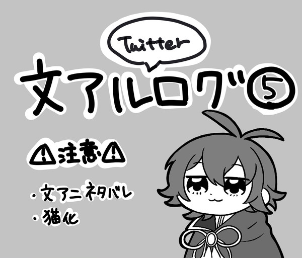 文アルごっちゃログ⑤