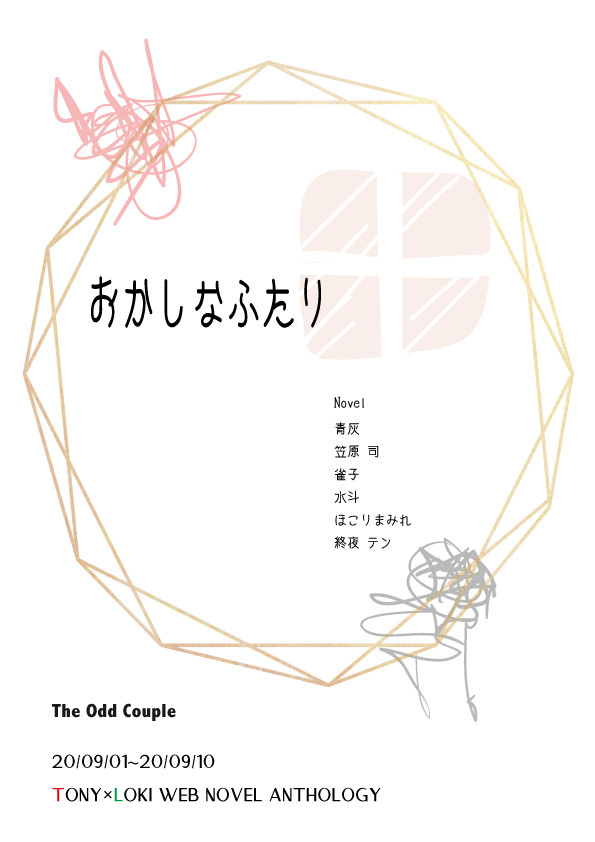 トニロキWEB小説アンソロジー開催のお知らせ