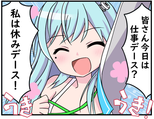 私は休みデースななる