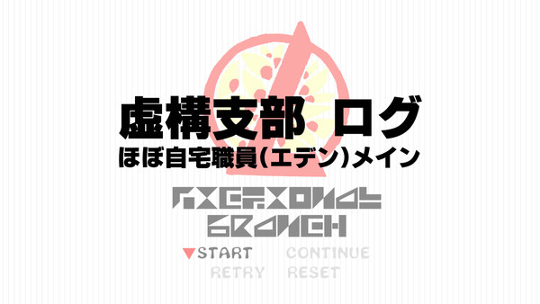 虚構支部ログ