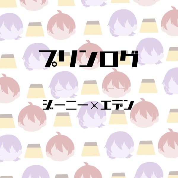 プリンログ