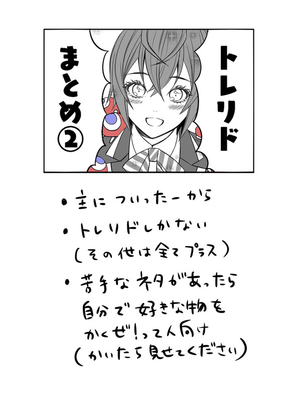 トレリドまとめ②