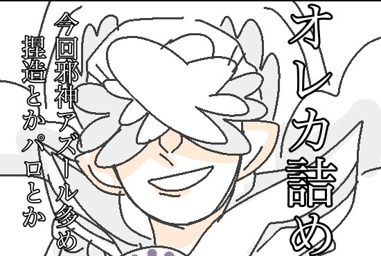 オレカまとめ4